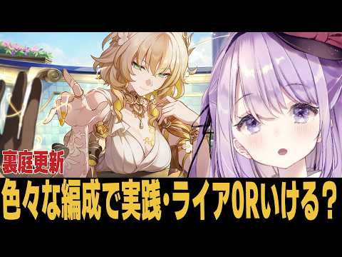 【崩スタ】更新された裏庭で過去キャラは舞えるのか【崩壊スターレイル】