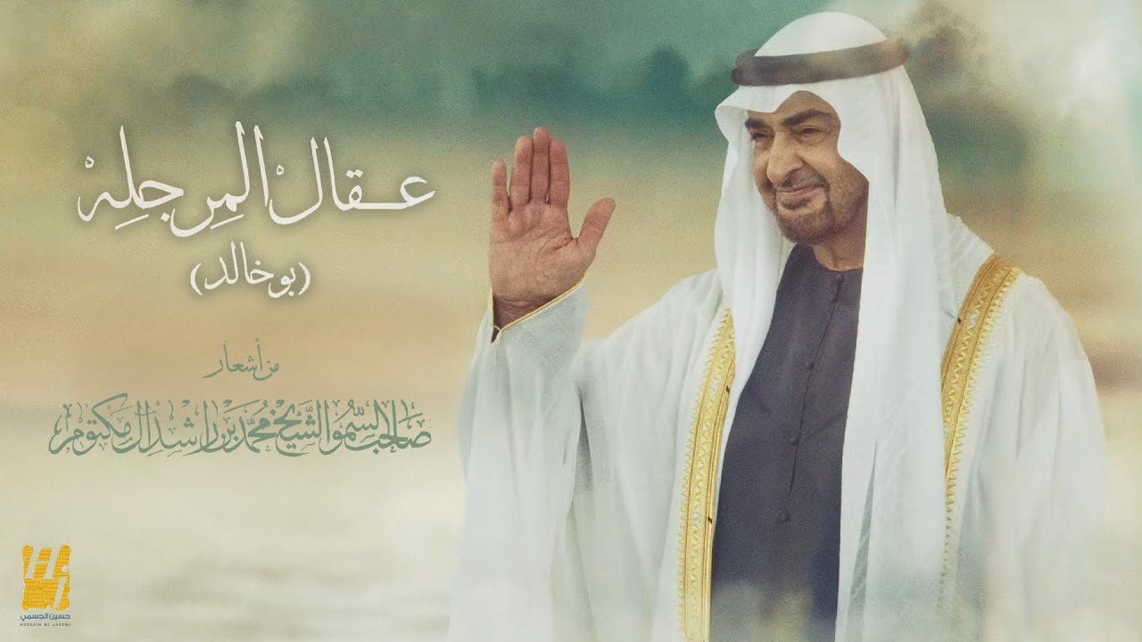 حسين الجسمي - عقال المرجلة ( بو خالد ) | 2024