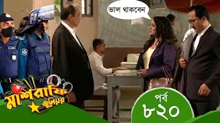 Mashrafe Junior | মাশরাফি জুনিয়র | EP 820 | পর্ব ৮২০ | Bangla Natok | Coming | Raindrops Multimedia