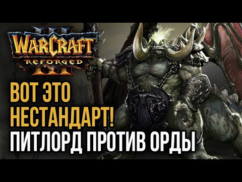 Видео: ВОТ ЭТО НЕСТАНДАРТ! Питлорд против Орды: Warcraft 3 Reforged