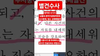별건수사 #경찰간부시험 #경찰학원 #경위공채 #변호사시험기출해설 #해경시험 #소방간부후보 #경찰승진 #형법 #변호사시험 #법원승진 #이선주교수