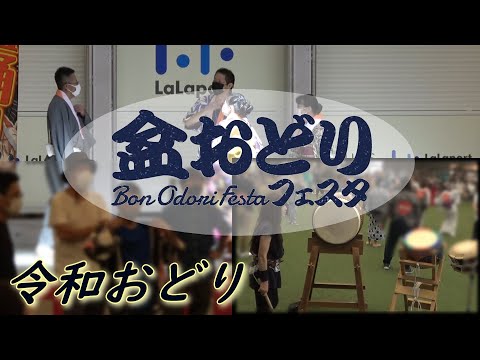 令和おどり【秋の盆踊りフェスタinららぽーと名古屋みなとアクルス】