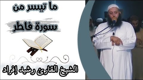 تلاوة خاشعة لما تيسر من سورة فاطر للقارئ رشيد إفراد