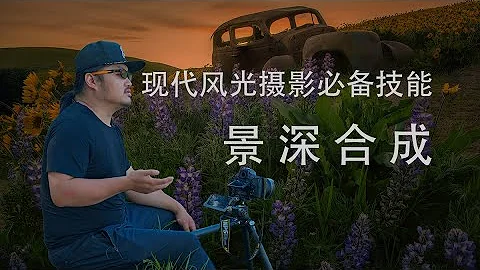 雪山下的魯冰花，現代風光攝影必備知識「景深合成」現場教學 - 天天要聞