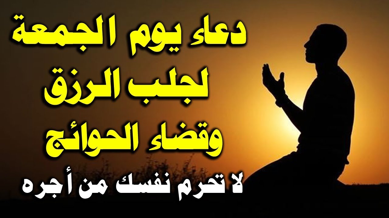 دعاء يوم الجمعه المستجاب لرفع البلاء وقضاء الحوائج وجلب الرزق والفرج دعاء ساعة الإستجابة يوم الجمعة Youtube