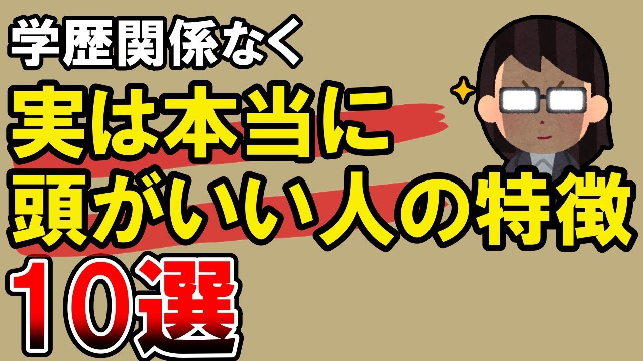 【雑学】地頭がいい人の特徴10選 高IQの人の共通点とは