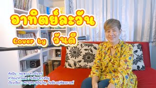 อาทิตย์ละวัน Cover by วันดี