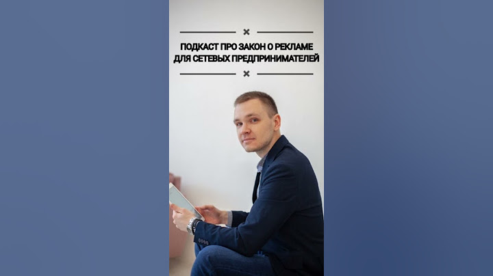 Закон о рекламе: что такое, для кого, какие штрафы? #законорекламе #маркировкарекламы #подкаст
