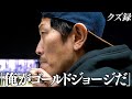 【密着】(2/2)遂に辿り着いたジョージ軍団の"終着点"/過去一の"衝撃的な展開"にクズ軍団が"魂の全ツ"/所持金0円から帯を目指す
