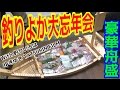 ４チャンネル合同！釣った魚を持ち寄って大忘年会！！＃3