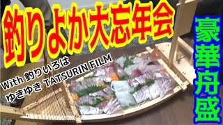 ４チャンネル合同！釣った魚を持ち寄って大忘年会！！＃3