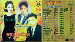 SK CD Vol 53  ខ្យល់ត្រជាក់  Romvong SK Non Stop Dancing Full Part 01 HD