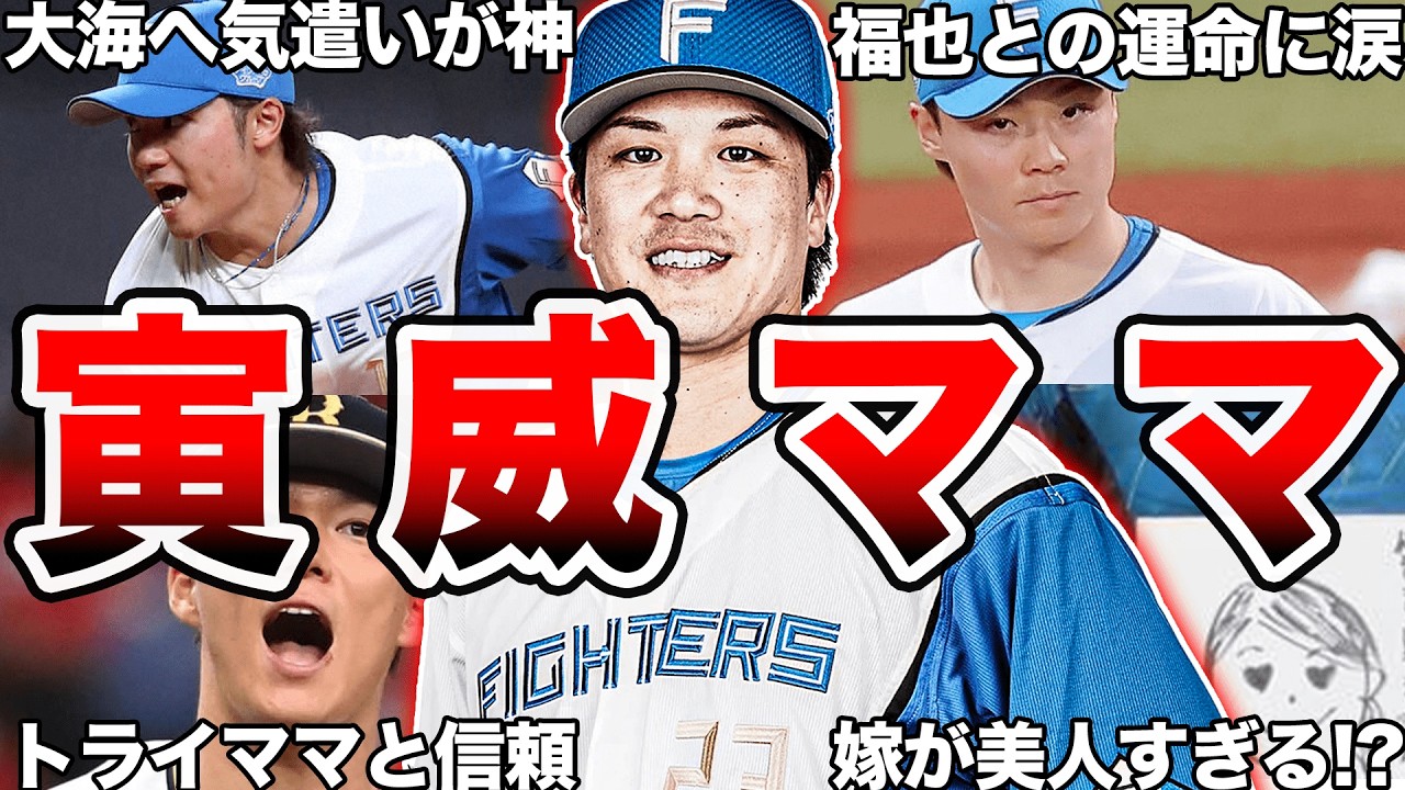 【寅威ママ】日本ハムファイターズの伏見寅威選手の面白エピソード50連発