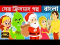 সেরা ক্রিসমাস গল্প - Stories in Bengali | Bangla Cartoon | Golpo | Fairy Tales | Rupkothar Golpo