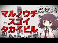 【忍殺語】マルノウチスゴイタカイビルとは?【VOICEROID解説】