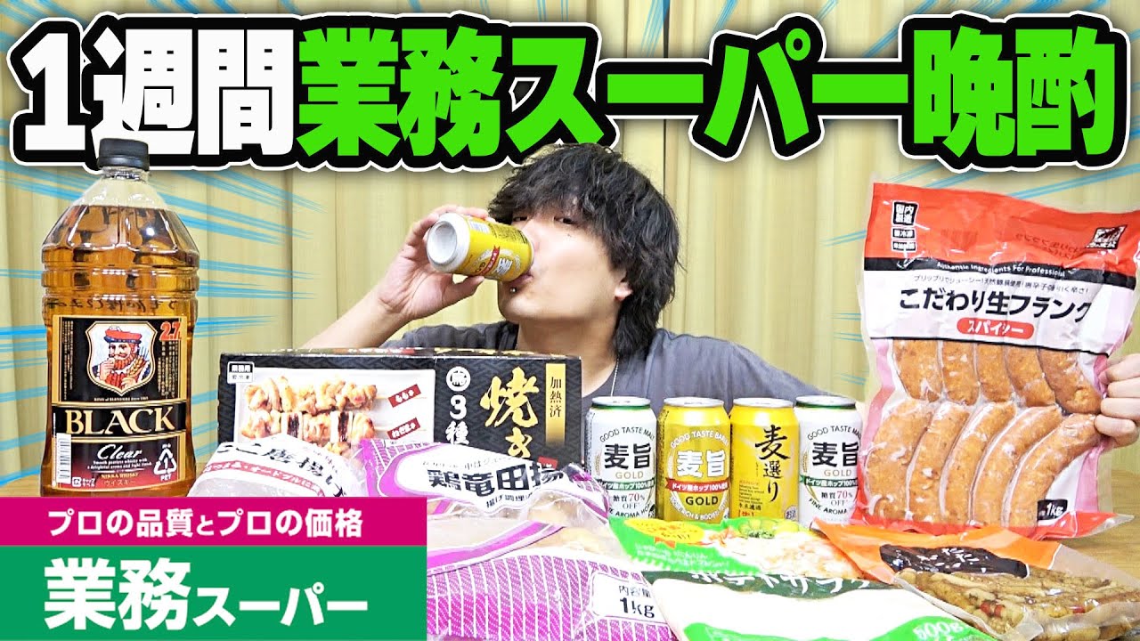 【1週間】業務スーパーの激安商品で晩酌生活したら最高すぎた。