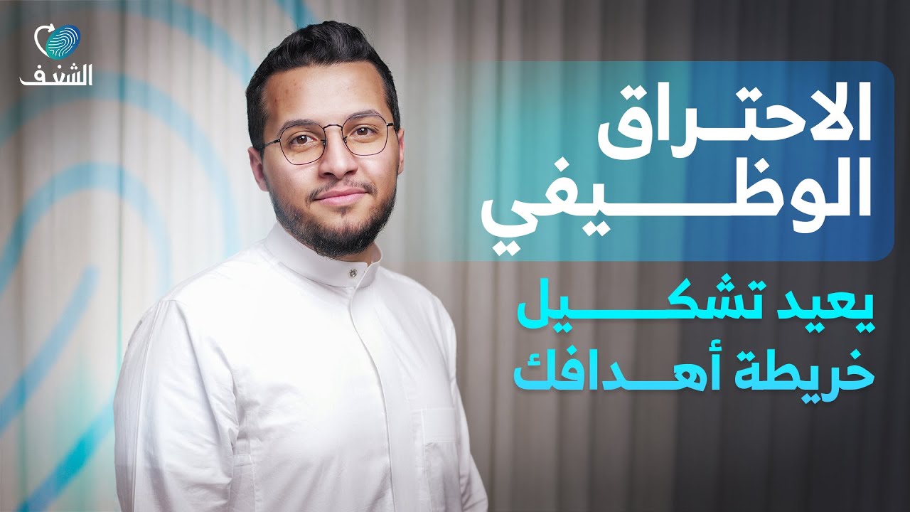 صورة مصغرة من يوتيوب - بودكاست رحلة شغف: كيف يشكل التنوع المهني مسيرة ريادية ناجحة؟ | مع صالح شاهيني