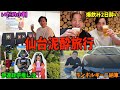 【貯金無くなった】初めての仙台旅行で暴れ散らかした