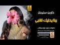 ربنا يخليك لقبي بدون موسيقى دفوف كارمن سليمان اغاني بدون موسيقى دف