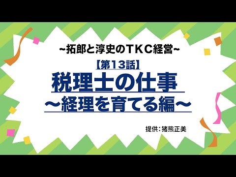 TKC経営【第13話】税理士の仕事～経理を育てる編～