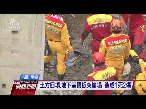 平鎮文化公園停車場工程坍塌 1死2傷 20200501 公視晚間新聞