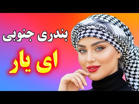 آهنگ بسیار شاد ای یار اجرای زنده ویژه بندری جنوبی   