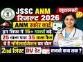 JSSC ANM RESULT 2026 | JSSC ANM SCORE CARD | JSS ANM CUT OFF 2026 | JSSC ANM DOCUMENTS VERIFICATION 
