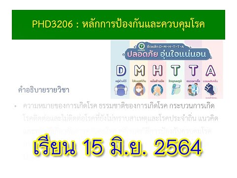 [15 มิ.ย.2564] วิชา หลักการป้องกันและควบคุมโรค : ทบทวนความรู้เกี่ยวกับระบาดวิทยา [Part1/2]