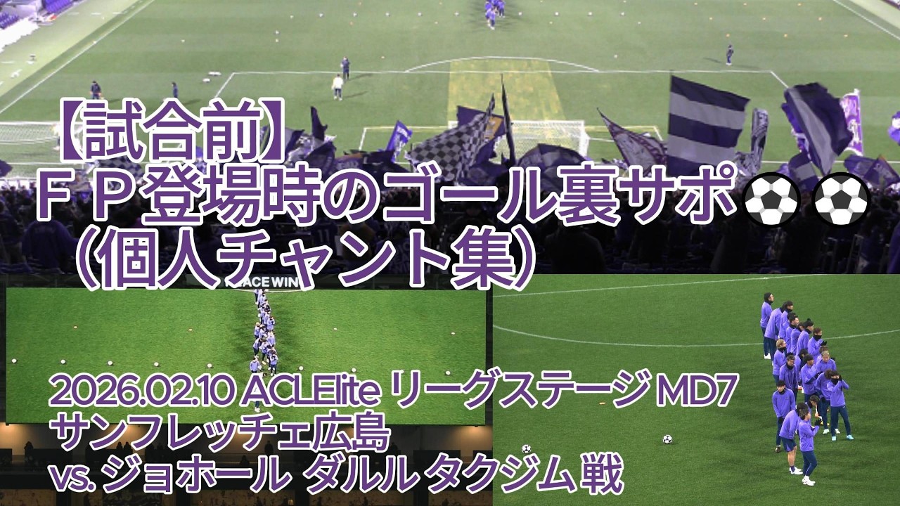 【試合前】ＦＰ登場時のゴール裏サポ （ #個人チャント集 ）⚽⚽ 2026.02.10 #ACLElite リーグステージ MD7 #サンフレッチェ広島 vs. #ジョホールダルルタクジム 戦