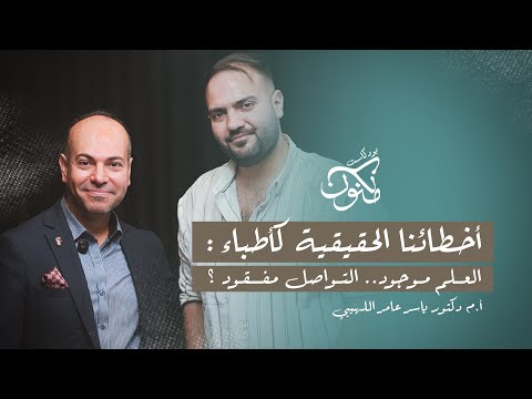 أخطائنا الحقيقية كأطباء العلم موجود التواصل مفقود بودكاست مكنون مع دكتور ياسر اللهيبي