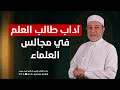 آداب طالب العلم في مجالس العلماء د أيمن سويد