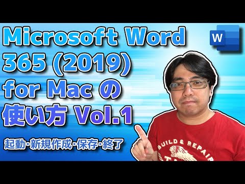 Microsoft Word 365 (2019) for Mac の使い方基礎 Vol.01 - 起動 Dockに入れる スタート画面 新規作成 保存 閉じる 開く 終了 (2020.08.04)