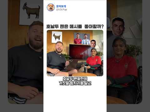 호날두 팬은 메시를 좋아할까? thumbnail