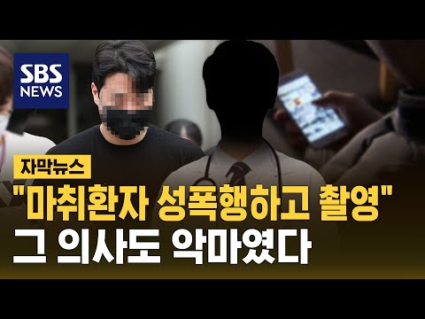 마취 환자 성폭행하고 불법 촬영까지…롤스로이스남 의사 영장 신청 (자막뉴스) / SBS