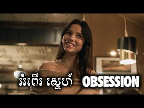 អំពើរស្នេហ៍ សម្រាយសាច់រឿង | Obsession movie review & explain - ICE 2.0
