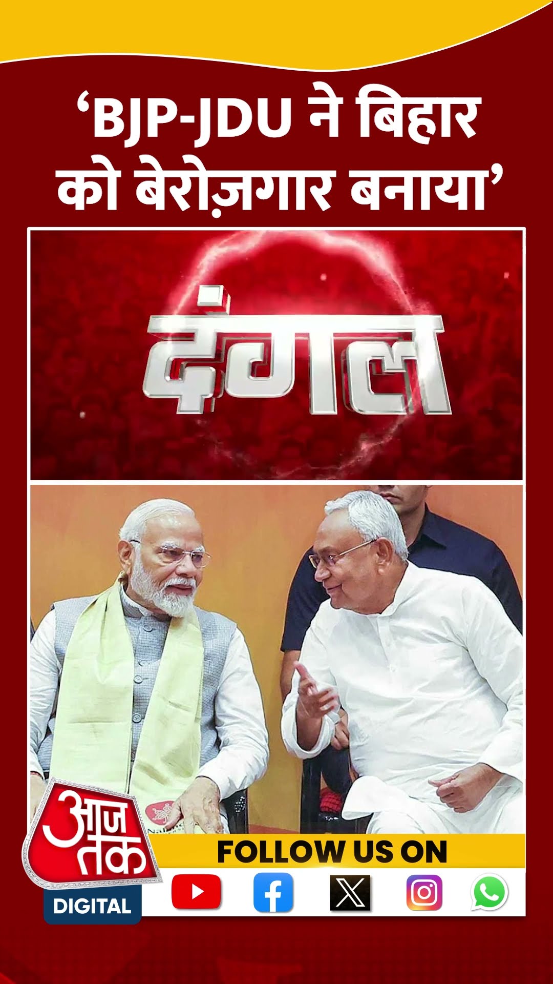 Dangal: 'BJP-JDU ने Bihar को बेरोज़गार बनाया’ | Nawal Kishore | Bihar Politics | #shorts