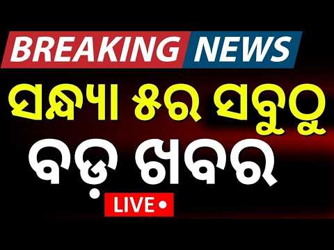 LIVE: ଚମକାଇଲା ସନ୍ଧ୍ୟା ୫ର ଖବର | Pakistan |Balochistan News ।Cyclone Update | Weather Update।Rain News