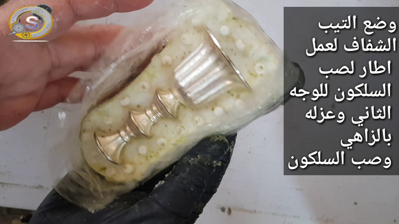 تصنيع قالب شمعدان من السلكون السائل وصبه بالبولستر