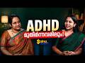ADHD മുതിർന്നവരിലും! | Dr Aswathy Anand Mphil | ADHD | ADHD in adults |