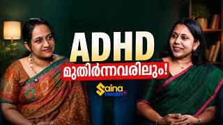 ADHD മുതിർന്നവരിലും! | Dr Aswathy Anand Mphil | ADHD | ADHD in adults |