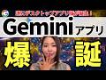 【遂に来た‼️】Google「Gemini」デスクトップアプリが登場！かなり便利なので徹底解説