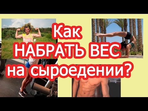 Сыроедение. Как НАБРАТЬ
