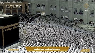 صلاة العشاء في المسجد الحرام بـ مكة المكرمة   تلاوة الشيخ د عبدالرحمن السديس