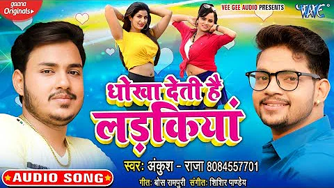 धोखा देती है लड़किया | #Ankush Raja का भोजपुरी सुपरहिट गाना | Dhokha Deti Hai Ladkiya | Bhojpuri Song