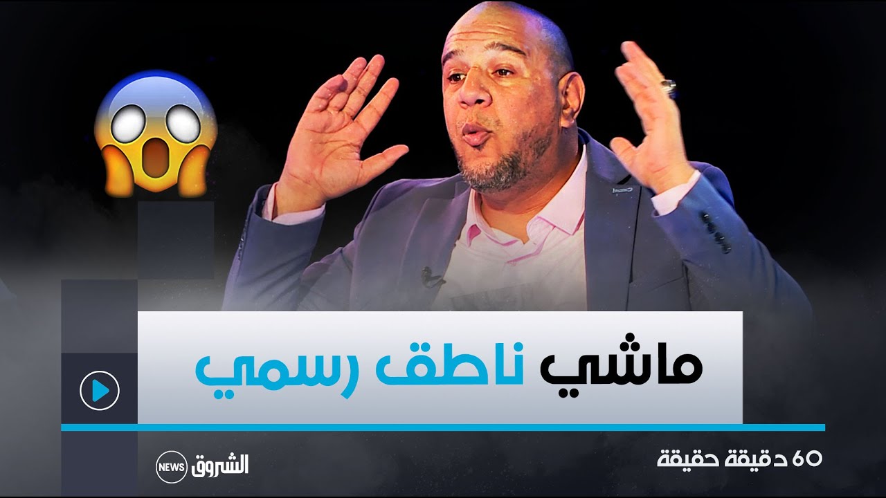 60 دقيـقة حقيقة |