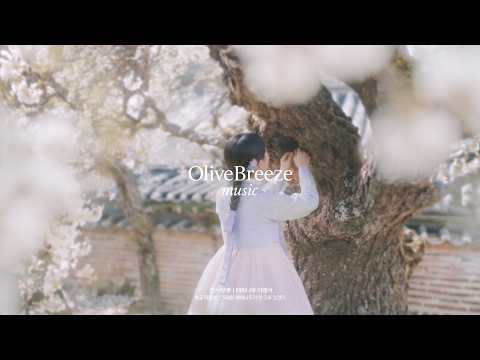 𝐏𝐥𝐚𝐲𝐥𝐢𝐬𝐭 | 연서戀書 | 매화나무 아래서