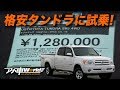 2006 TOYOTA TUNDRA SR5 TRD OFF ROAD PKG｜格安トヨタタンドラ 中古車試乗 vol.1