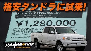 2006 TOYOTA TUNDRA SR5 TRD OFF ROAD PKG｜格安トヨタタンドラ 中古車試乗 vol.1