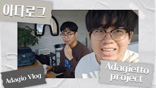 [Adagio vlog] 오랜만에 아다로그! | Adagietto는 어떻게 만들어졌는가..!!