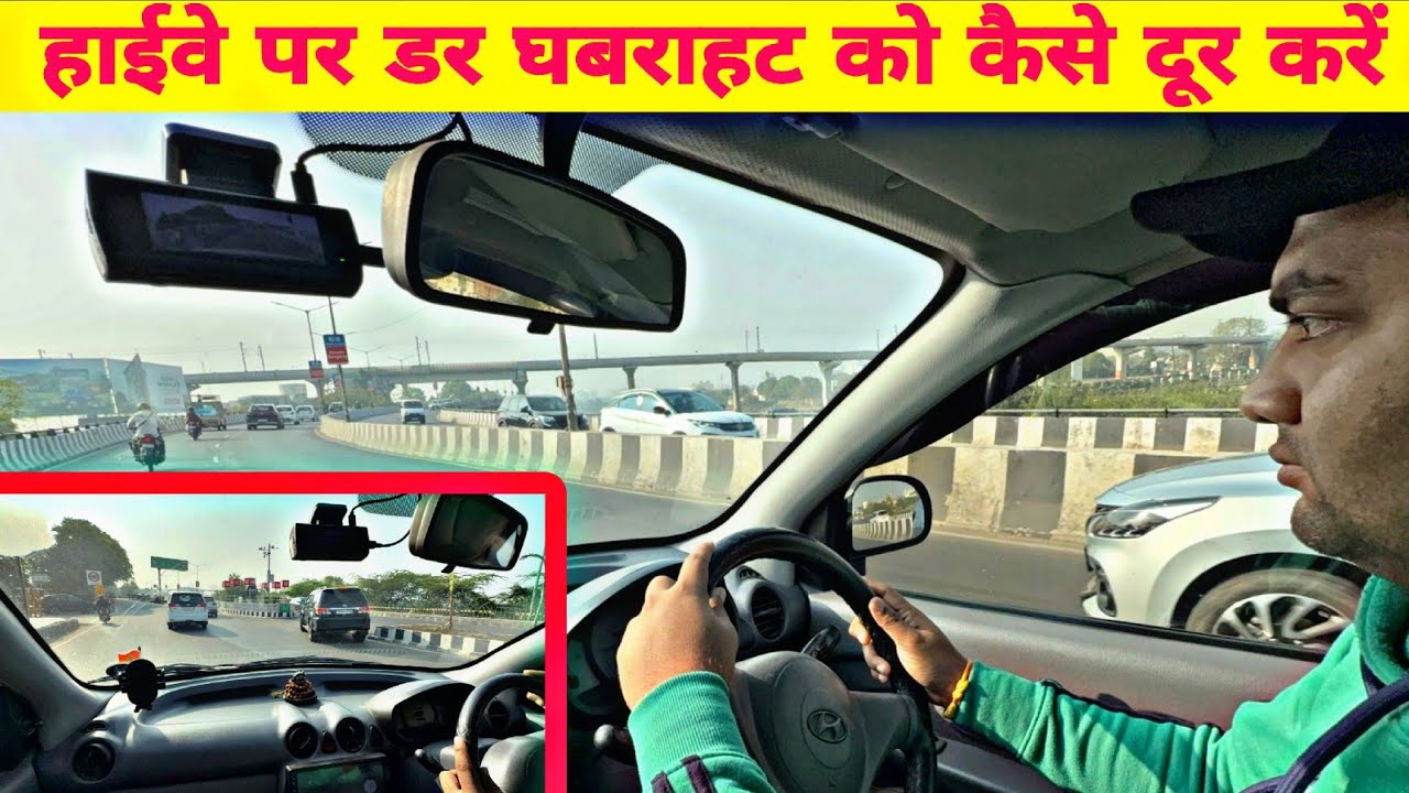 हाईवे पर कार चलाते समय डर और घबराहट कैसे दूर करें | Highway Driving Tips for Beginners
